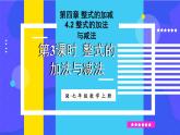 人教版（2024）七年级数学上册课件  4.2 第3课时 整式的加法与减法