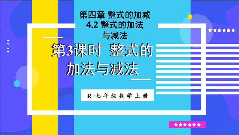 人教版（2024）七年级数学上册课件  4.2 第3课时 整式的加法与减法01