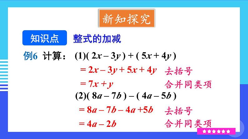 人教版（2024）七年级数学上册课件  4.2 第3课时 整式的加法与减法04