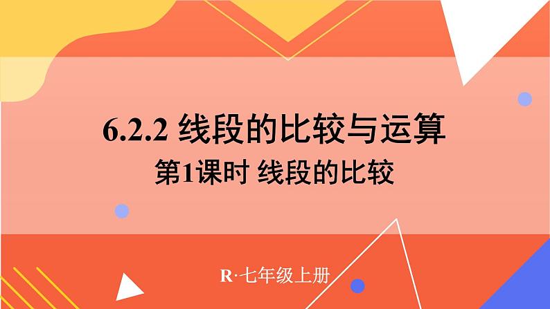 人教版（2024）七年级数学上册课件  6.2.2 第1课时 线段的比较01