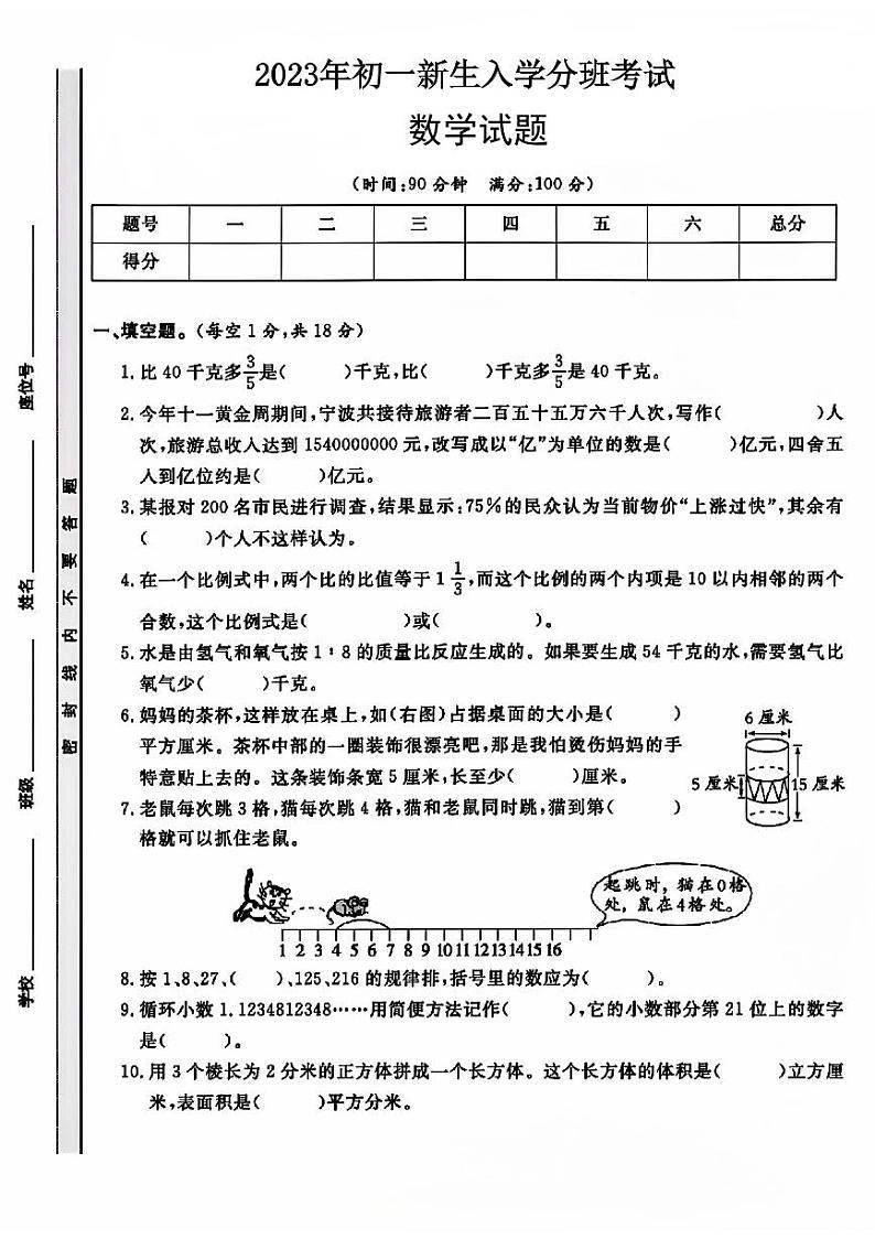 浙江省宁波市鄞州区塘溪镇中心初级中学2023-2024学年七年级上学期入学分班考试数学试题01