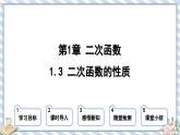 浙教版初中數(shù)學(xué)九年級(jí)上冊(cè) 第1章 1.3 二次函數(shù)的性質(zhì) 課件