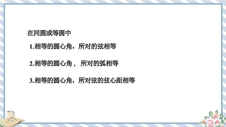 浙教版初中数学九年级上册 第3章 3.4.2 圆心角定理的推论 课件02