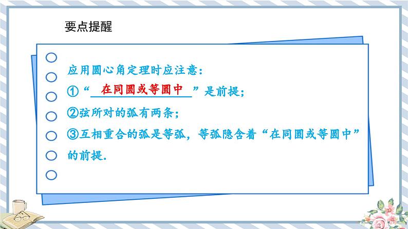 浙教版初中数学九年级上册 第3章 3.4.2 圆心角定理的推论 课件05