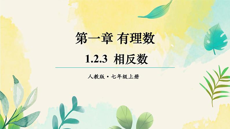 1.2.3 相反数 课件 人教版数学七年级上册01