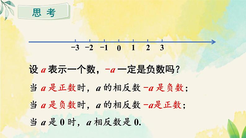 1.2.3 相反数 课件 人教版数学七年级上册08