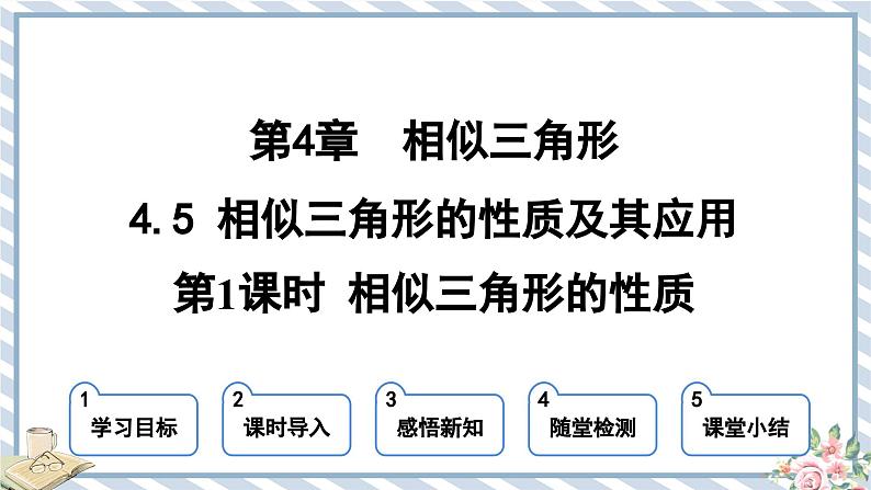 浙教版初中数学九年级上册 第4章 4.5.1 相似三角形的性质 课件第1页