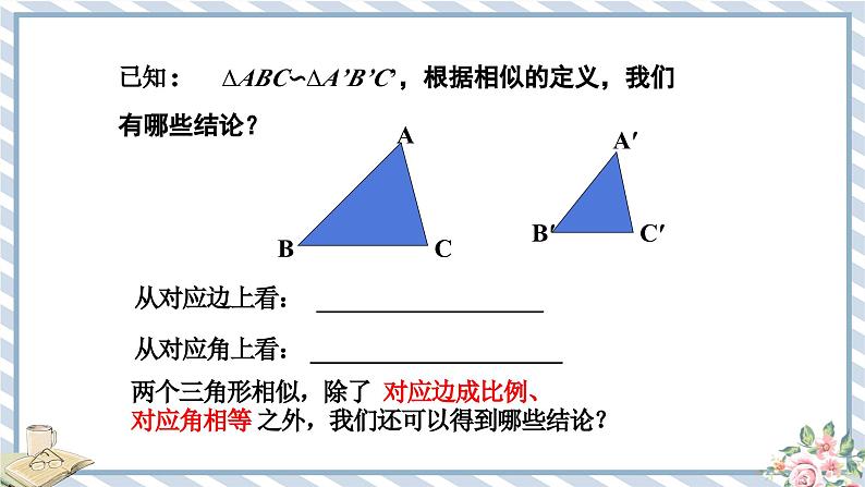 浙教版初中数学九年级上册 第4章 4.5.1 相似三角形的性质 课件第2页