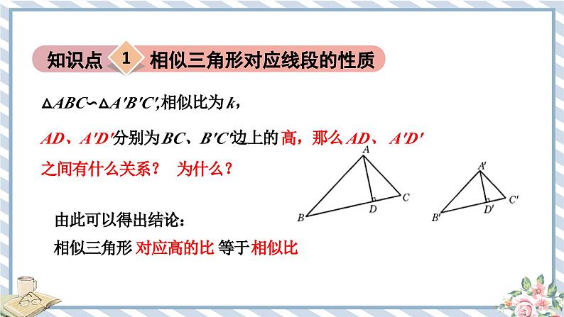 浙教版初中数学九年级上册 第4章 4.5.1 相似三角形的性质 课件第4页