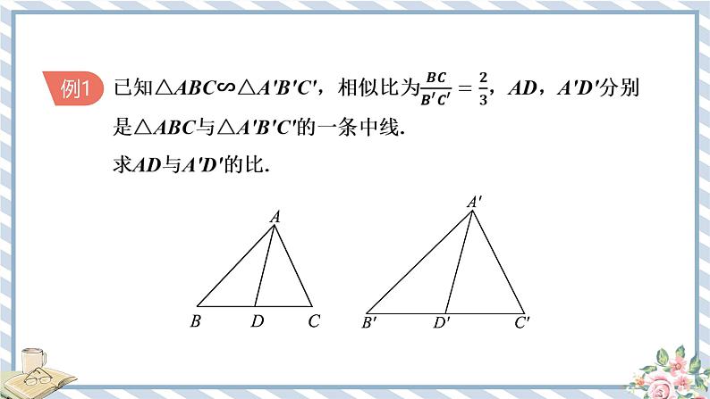 浙教版初中数学九年级上册 第4章 4.5.1 相似三角形的性质 课件第6页