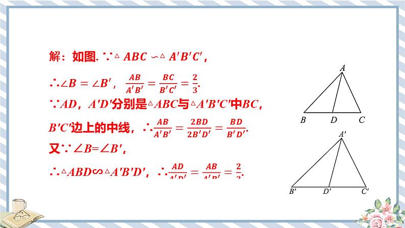 浙教版初中数学九年级上册 第4章 4.5.1 相似三角形的性质 课件第7页