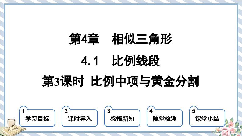 浙教版初中数学九年级上册 第4章 4.1.3 比例中项与黄金分割 课件01