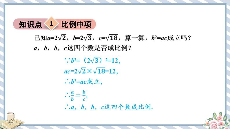 浙教版初中数学九年级上册 第4章 4.1.3 比例中项与黄金分割 课件03