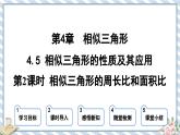 浙教版初中数学九年级上册 第4章 4.5.2 相似三角形的周长比和面积比 课件