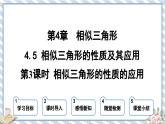 浙教版初中数学九年级上册 第4章  4.5.3 相似三角形的性质的应用 课件