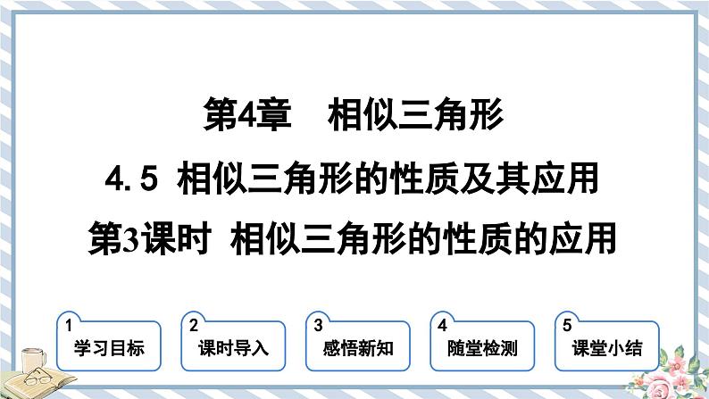 浙教版初中数学九年级上册 第4章  4.5.3 相似三角形的性质的应用 课件01