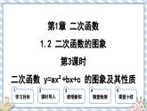 浙教版初中数学九年级上册 第1章 1.2.3 二次函数 y=ax2+bx+c 的图象及其性质课件
