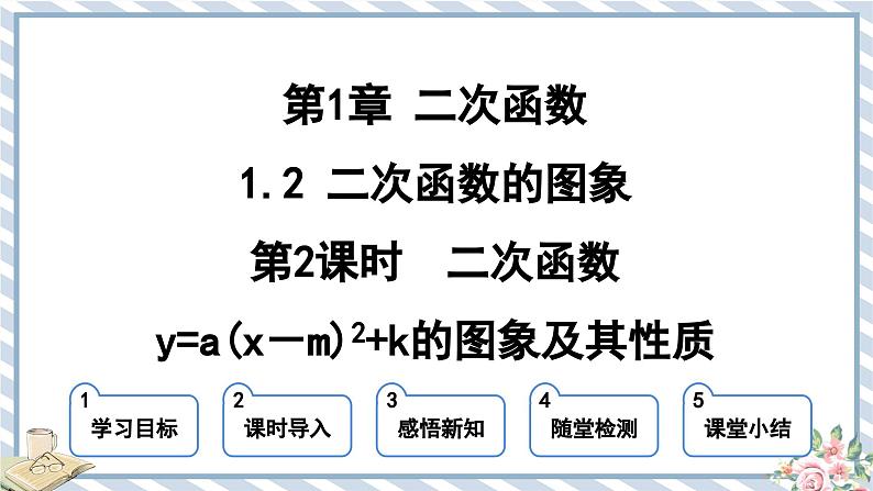 浙教版初中数学九年级上册 第1章 1.2.2 二次函数y=a(x－m)2+k的图象及其性质 课件01