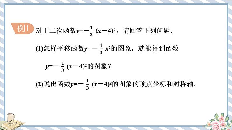 浙教版初中数学九年级上册 第1章 1.2.2 二次函数y=a(x－m)2+k的图象及其性质 课件07