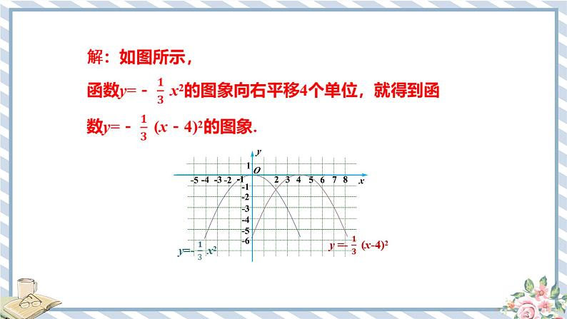 浙教版初中数学九年级上册 第1章 1.2.2 二次函数y=a(x－m)2+k的图象及其性质 课件08