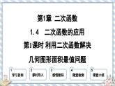浙教版初中数学九年级上册 第1章 1.4.1 利用二次函数解决几何图形面积最值问题 课件