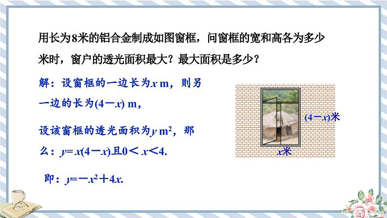 浙教版初中数学九年级上册 第1章 1.4.1 利用二次函数解决几何图形面积最值问题 课件第2页