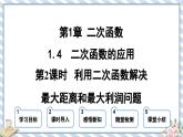 浙教版初中数学九年级上册 第1章 1.4.2 利用二次函数解决最大距离和最大利润问题 课件