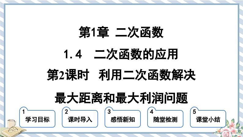 浙教版初中数学九年级上册 第1章 1.4.2 利用二次函数解决最大距离和最大利润问题 课件01