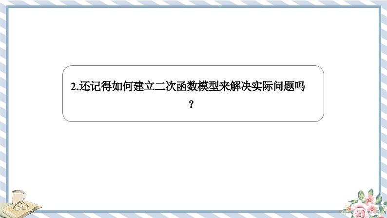 浙教版初中数学九年级上册 第1章 1.4.2 利用二次函数解决最大距离和最大利润问题 课件03