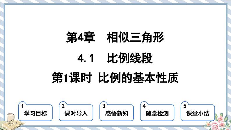 浙教版初中数学九年级上册 第4章 4.1.1 比例的基本性质 课件01