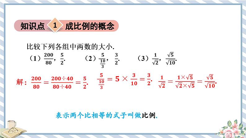 浙教版初中数学九年级上册 第4章 4.1.1 比例的基本性质 课件04