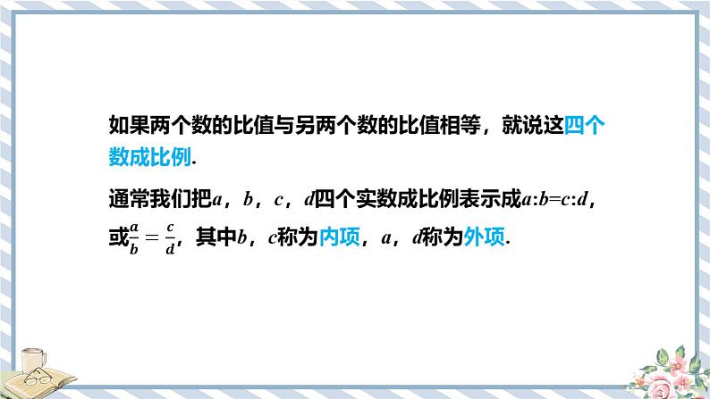 浙教版初中数学九年级上册 第4章 4.1.1 比例的基本性质 课件06