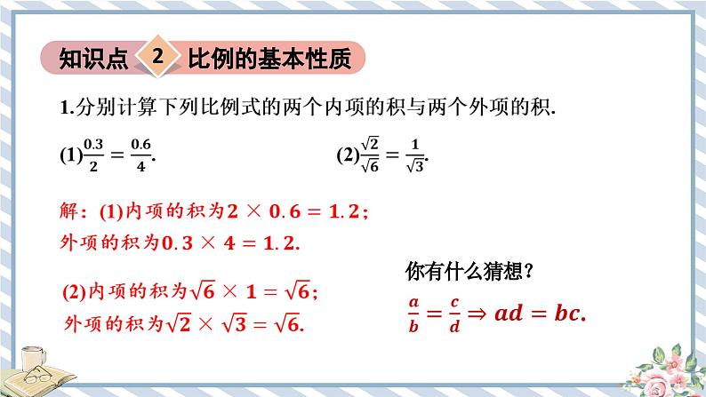 浙教版初中数学九年级上册 第4章 4.1.1 比例的基本性质 课件08