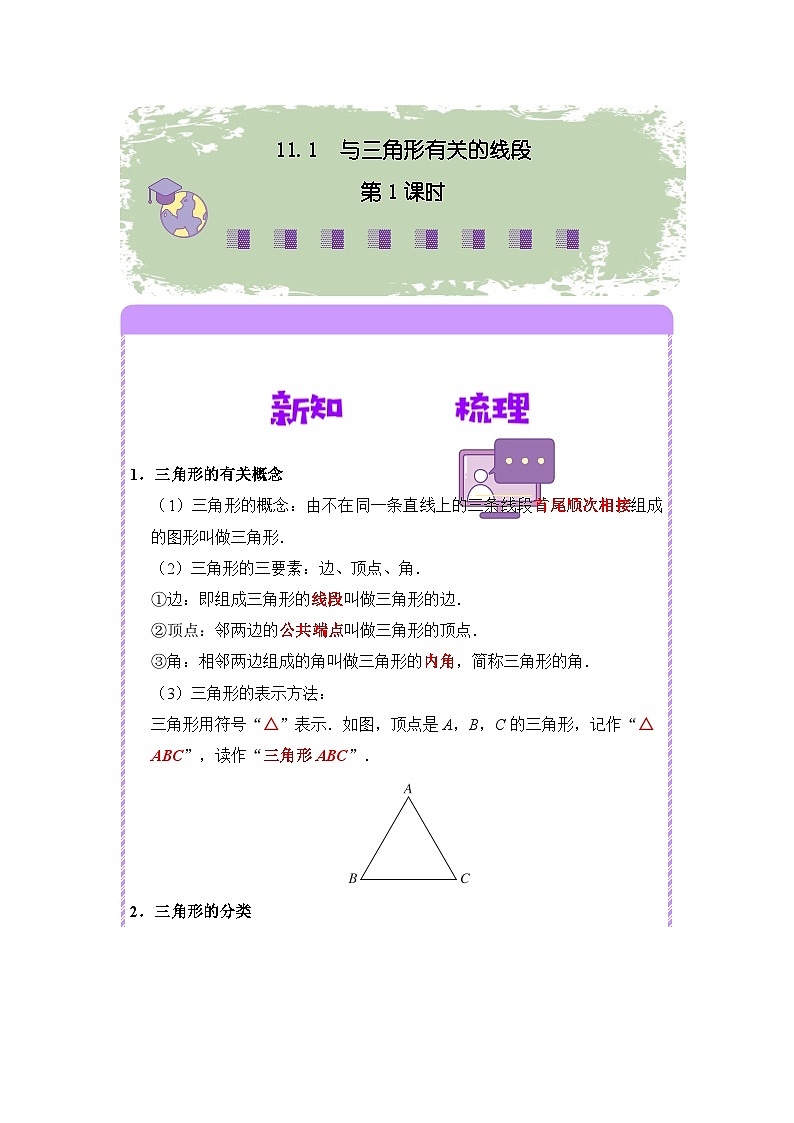 11.1 与三角形有关的线段（第1课时）（解析版）第1页