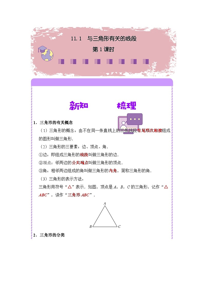 11.1 与三角形有关的线段（第1课时）（原卷版）第1页