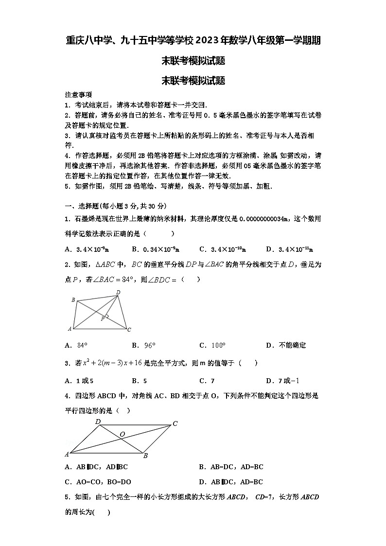 重庆八中学、九十五中学等学校2023年数学八年级第一学期期末联考模拟试题【含解析】第1页