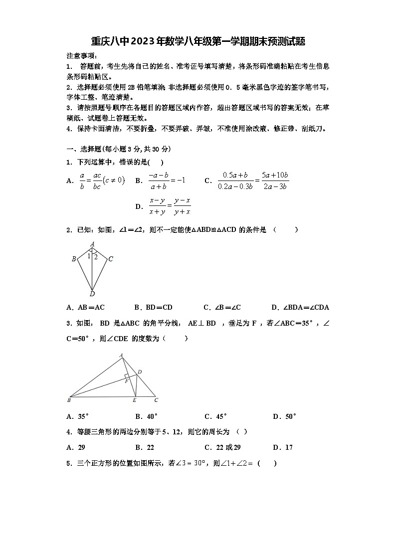 重庆八中2023年数学八年级第一学期期末预测试题【含解析】第1页