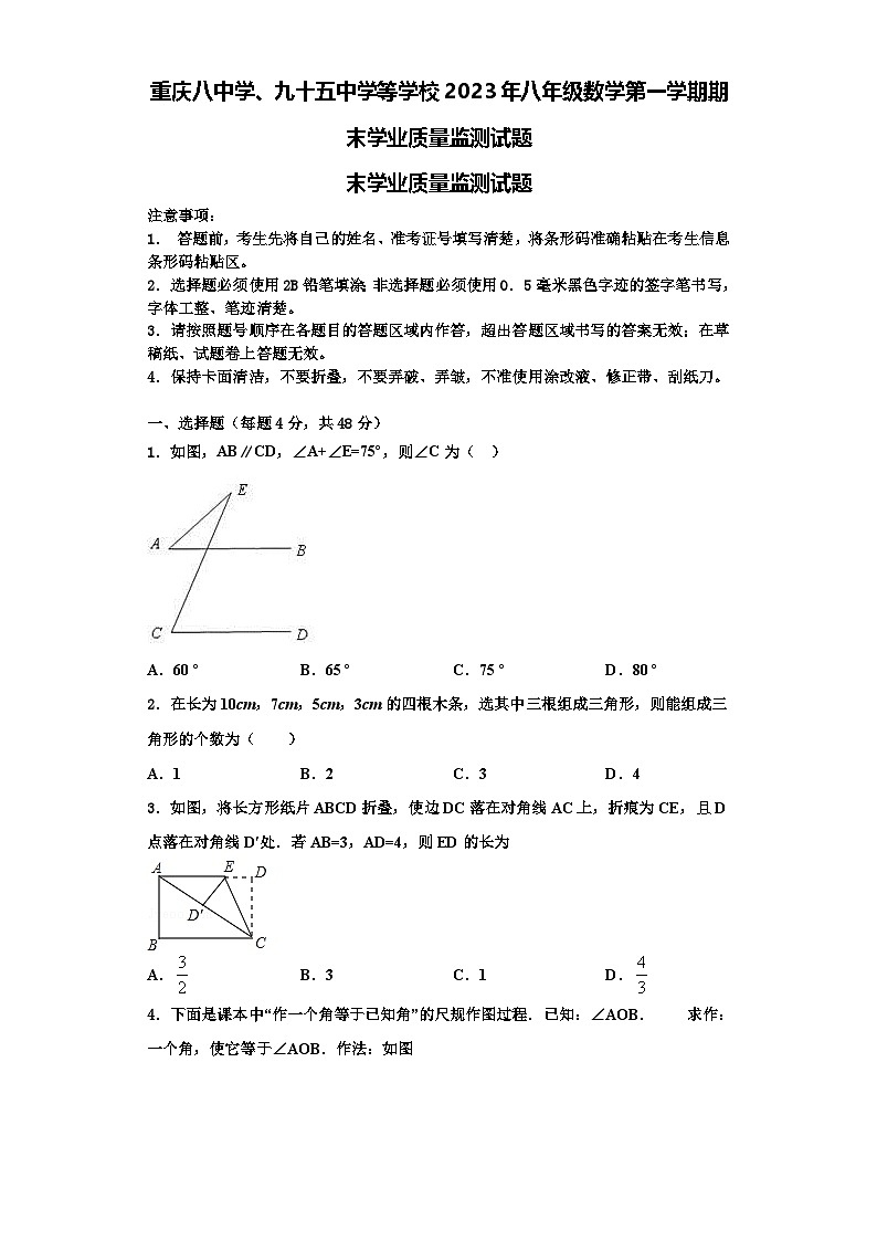 重庆八中学、九十五中学等学校2023年八年级数学第一学期期末学业质量监测试题【含解析】第1页