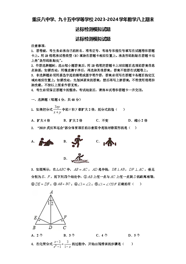 重庆八中学、九十五中学等学校2023-2024学年数学八上期末达标检测模拟试题【含解析】第1页