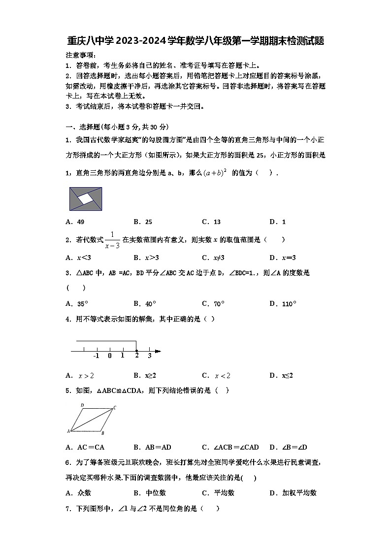 重庆八中学2023-2024学年数学八年级第一学期期末检测试题【含解析】第1页