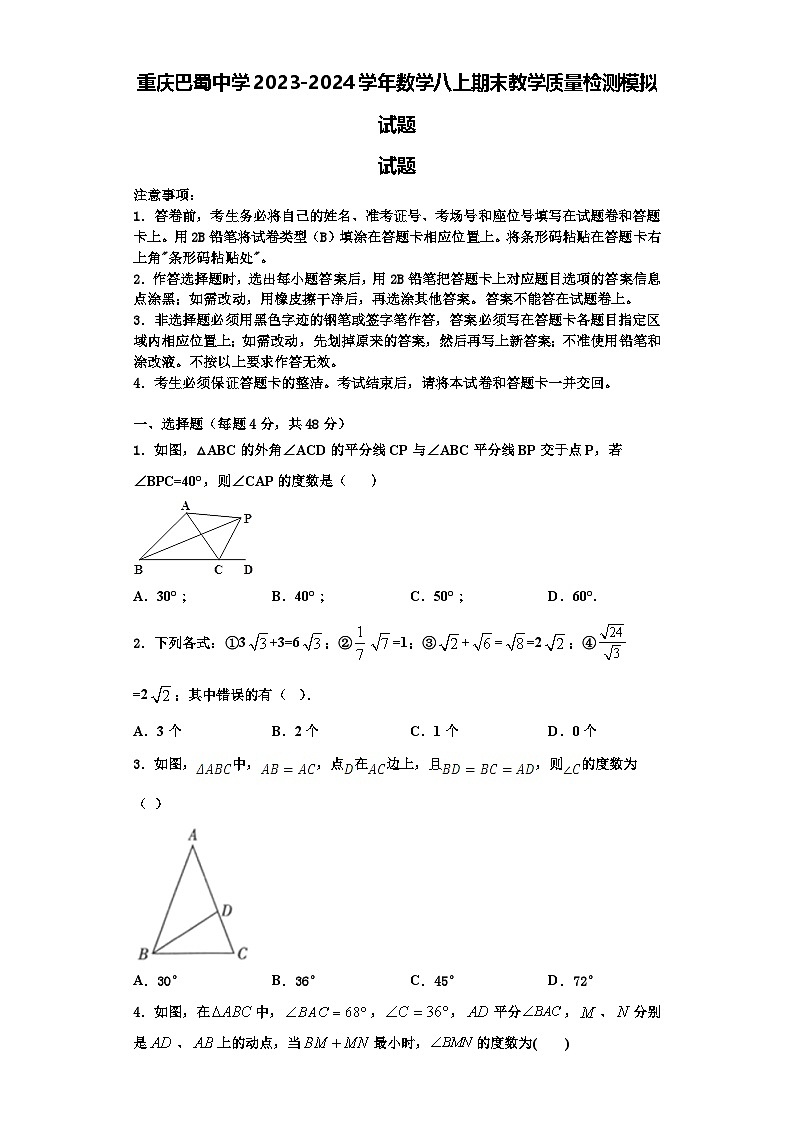 重庆巴蜀中学2023-2024学年数学八上期末教学质量检测模拟试题【含解析】第1页
