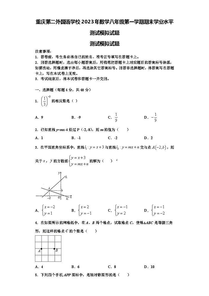 重庆第二外国语学校2023年数学八年级第一学期期末学业水平测试模拟试题【含解析】第1页