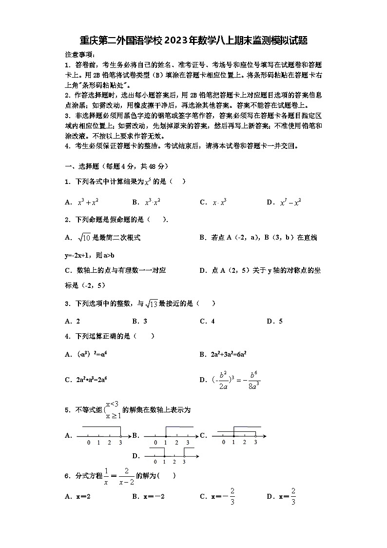 重庆第二外国语学校2023年数学八上期末监测模拟试题【含解析】第1页
