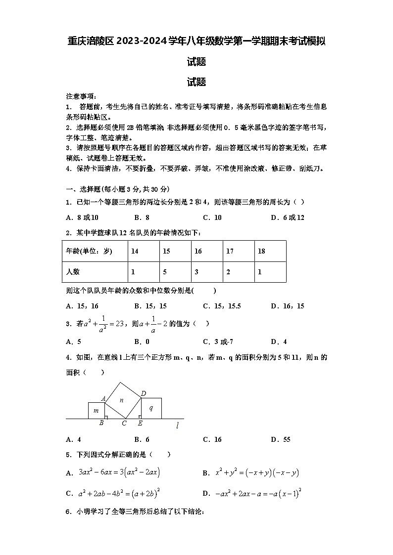 重庆涪陵区2023-2024学年八年级数学第一学期期末考试模拟试题【含解析】第1页