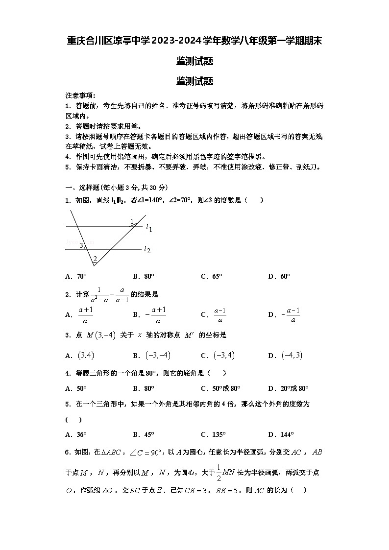重庆合川区凉亭中学2023-2024学年数学八年级第一学期期末监测试题【含解析】第1页