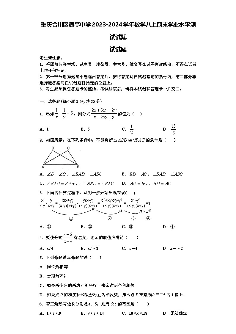 重庆合川区凉亭中学2023-2024学年数学八上期末学业水平测试试题【含解析】01