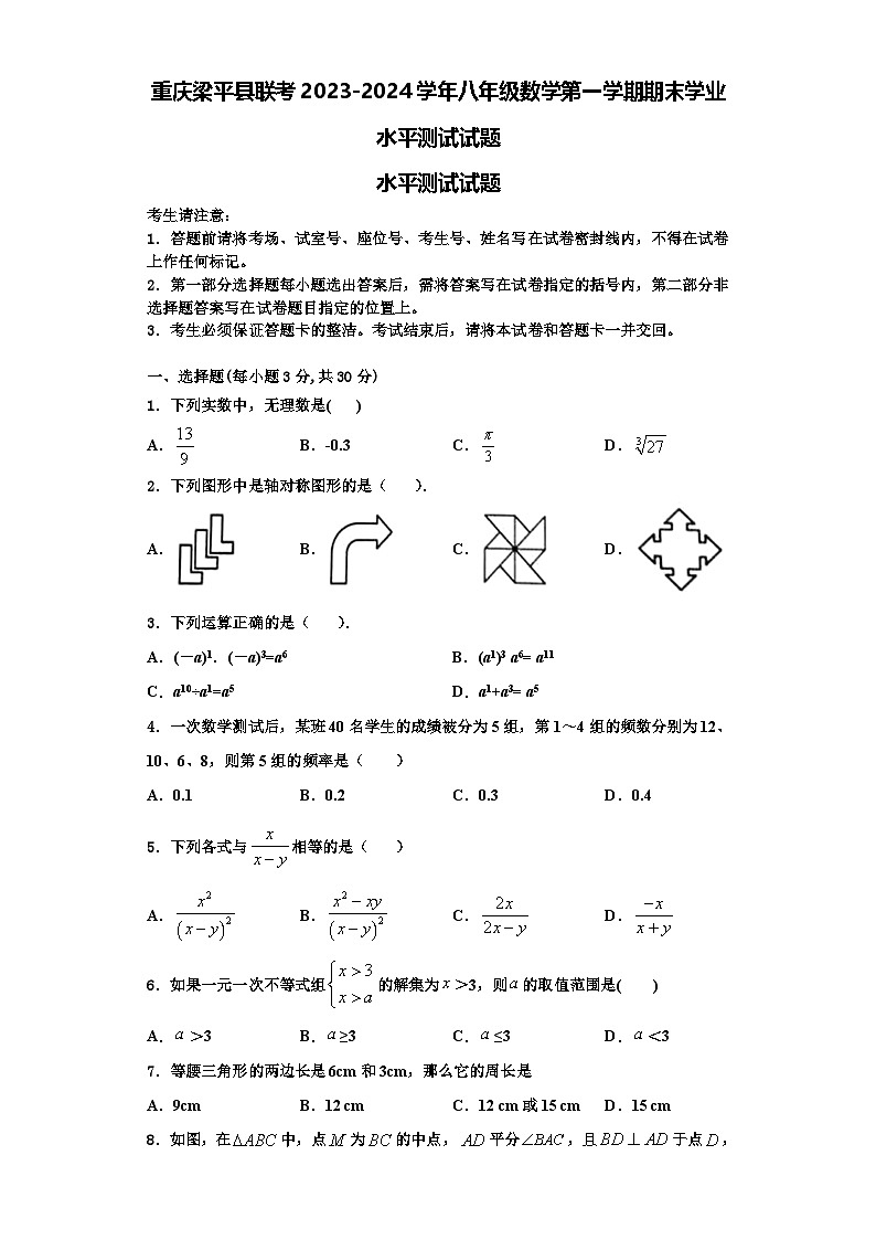 重庆梁平县联考2023-2024学年八年级数学第一学期期末学业水平测试试题【含解析】第1页