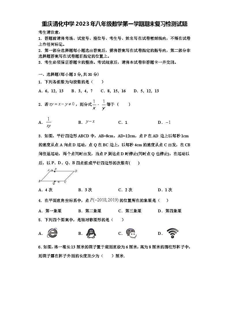 重庆清化中学2023年八年级数学第一学期期末复习检测试题【含解析】01