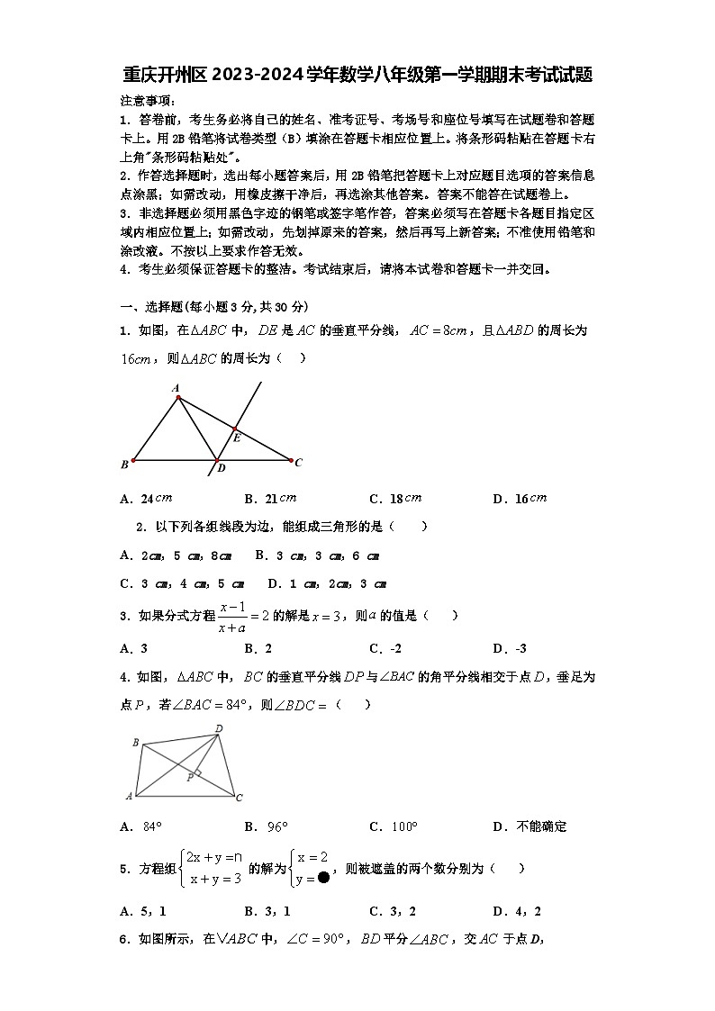 重庆开州区2023-2024学年数学八年级第一学期期末考试试题【含解析】01