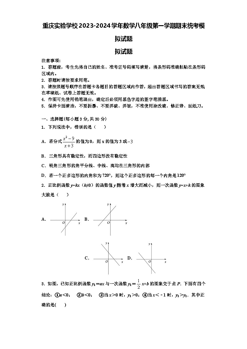 重庆实验学校2023-2024学年数学八年级第一学期期末统考模拟试题【含解析】第1页
